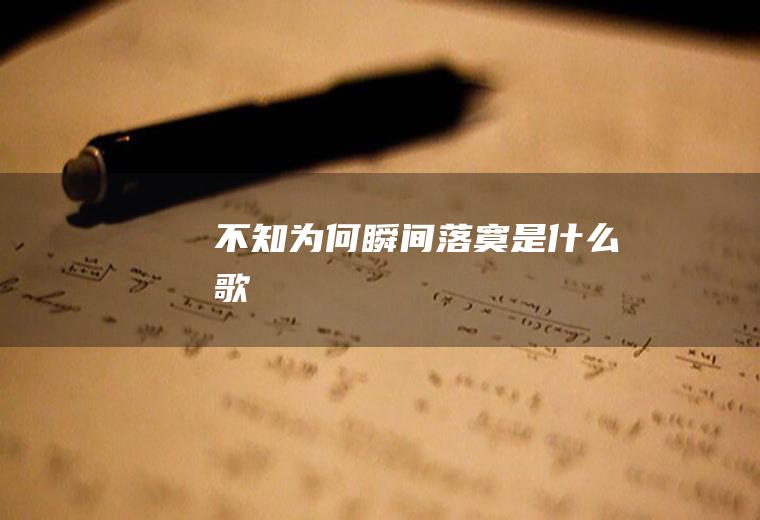 不知为何瞬间落寞是什么歌