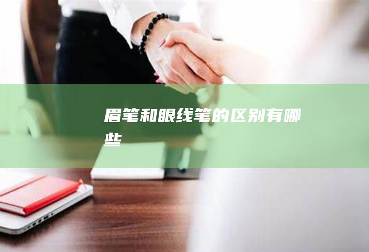 眉笔和眼线笔的区别有哪些