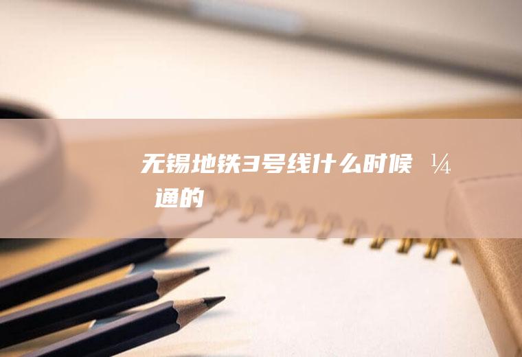 无锡地铁3号线什么时候开通的