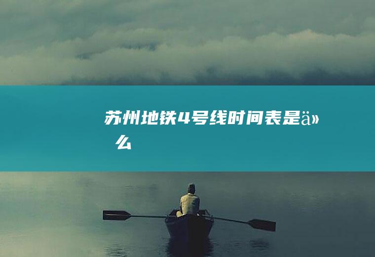 苏州地铁4号线时间表是什么