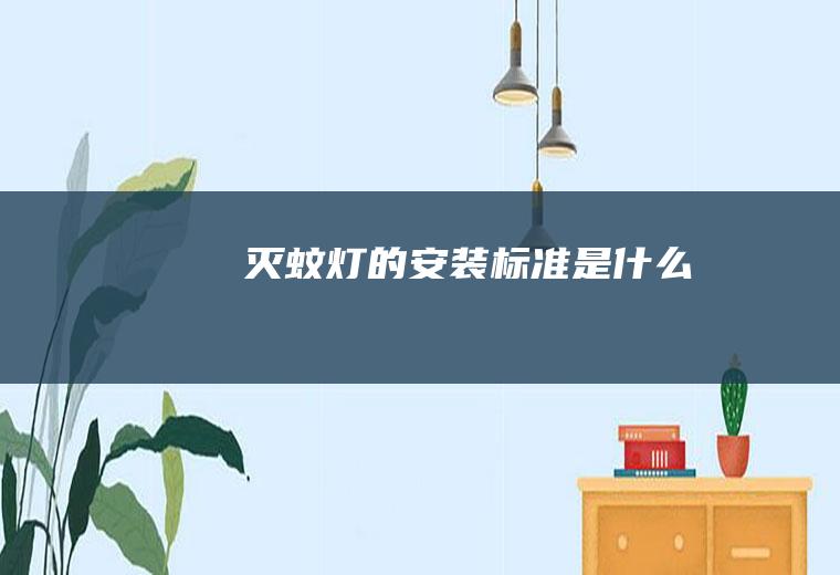灭蚊灯的安装标准是什么