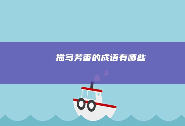 描写芳香的成语有哪些