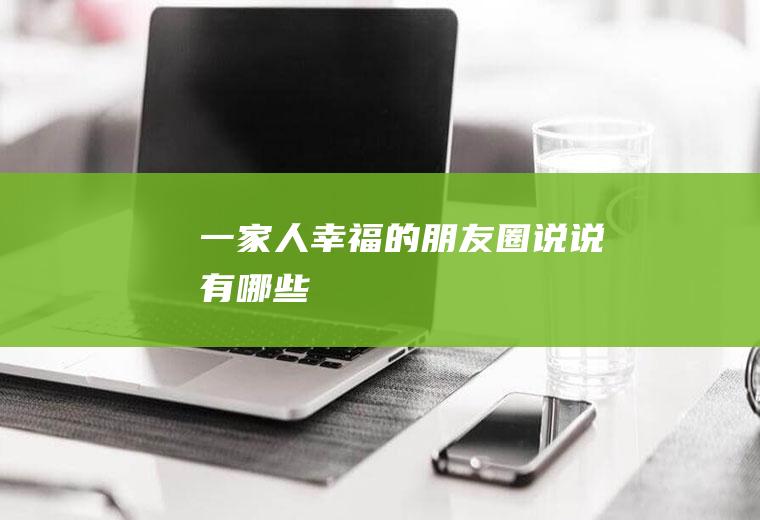 一家人幸福的朋友圈说说有哪些