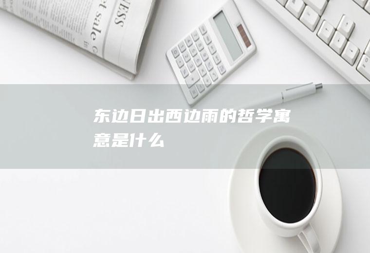 东边日出西边雨的哲学寓意是什么