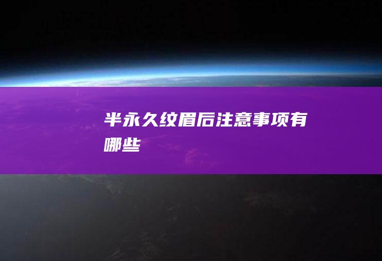 半永久纹眉后注意事项有哪些