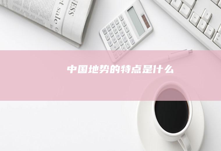 非一日之寒的上一句是什么