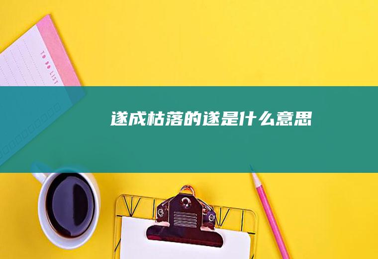 遂成枯落的遂