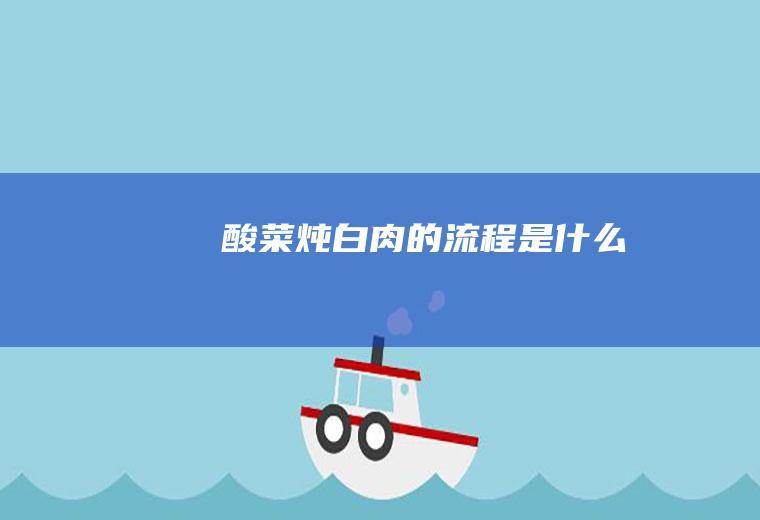 酸菜炖白肉的流程是什么