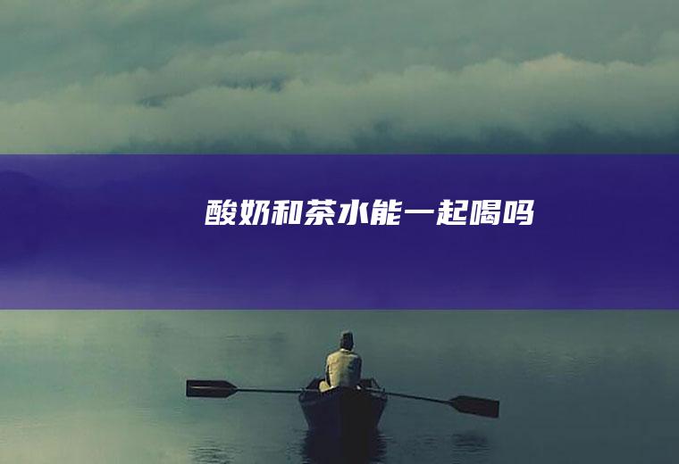 和能一起喝吗