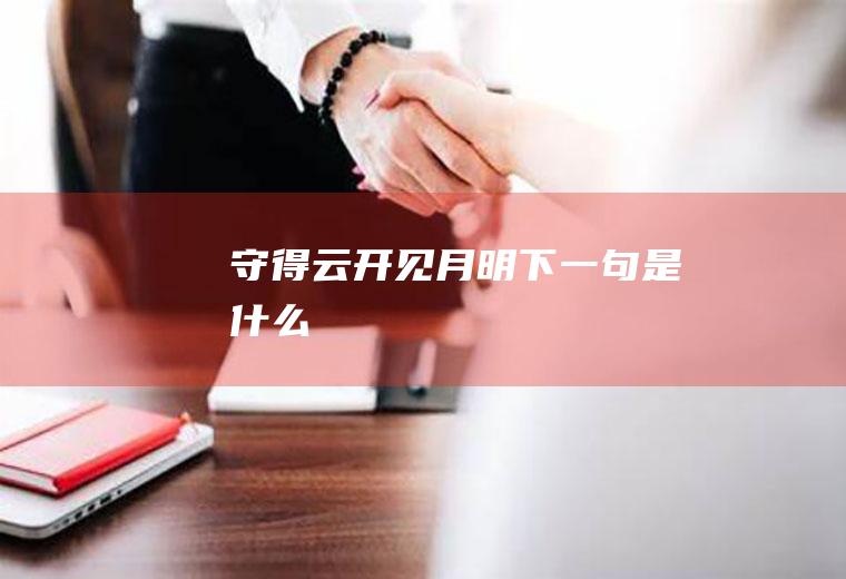 守得云开见月明下一句是什么