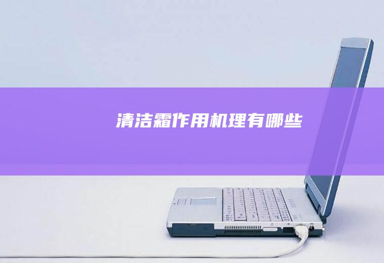 清洁霜作用机理有哪些