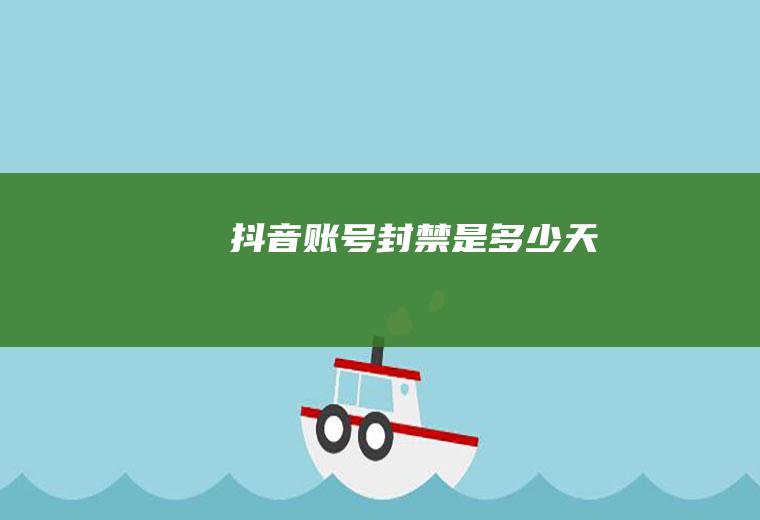 抖音封禁是多少天