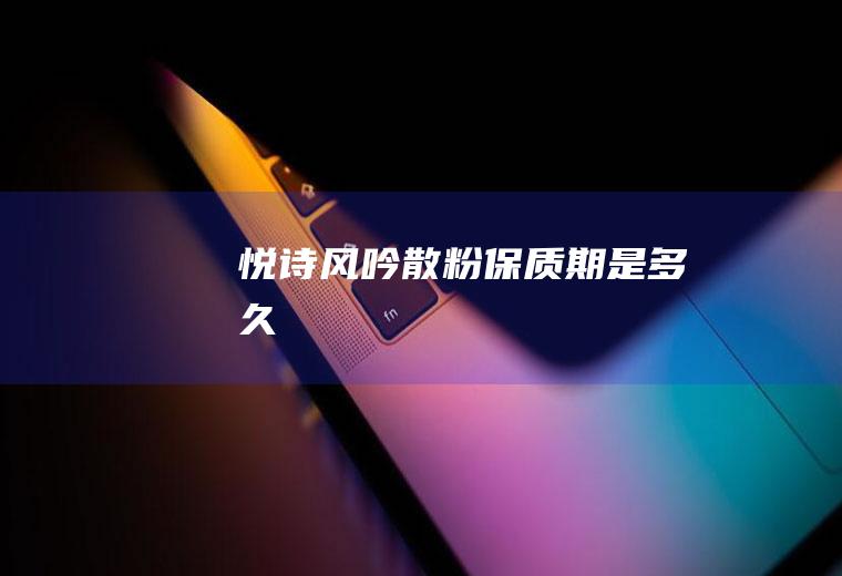 悦诗风吟散粉保质期是多久