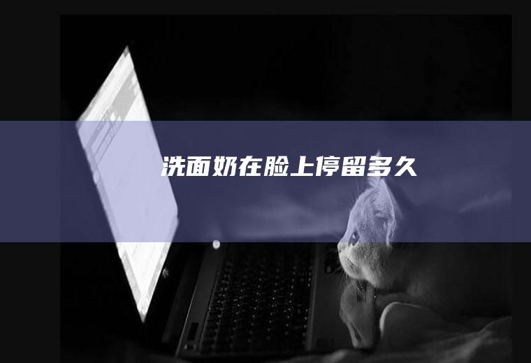 洗面奶在脸上停留多久