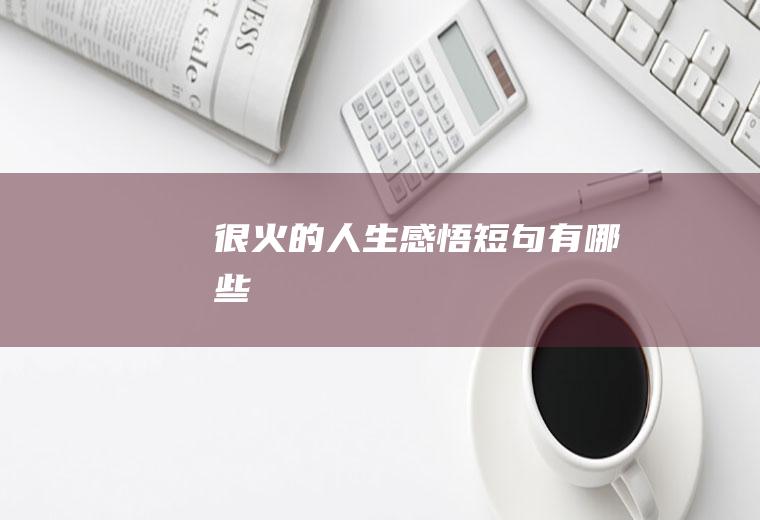 很火的人生感悟短句有哪些