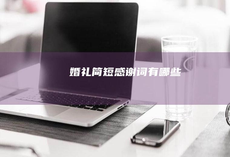 婚礼简短感谢词有哪些
