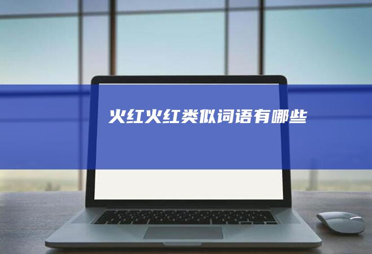火红火红类似词语有哪些