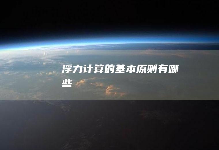 浮力计算的基本原则有哪些
