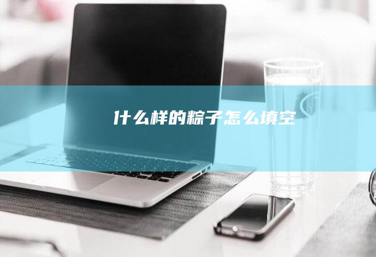 什么样的粽子怎么填空