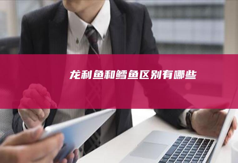 龙利鱼和鳕鱼区别有哪些