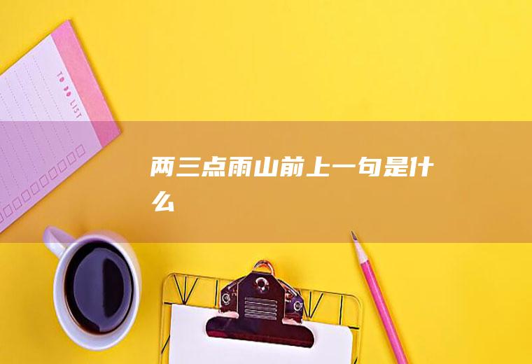 两三点雨山前上一句是什么