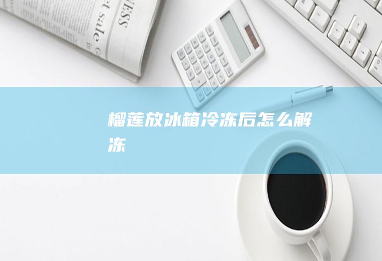 放冷冻后怎么