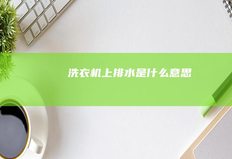 洗衣机上排水是什么意思