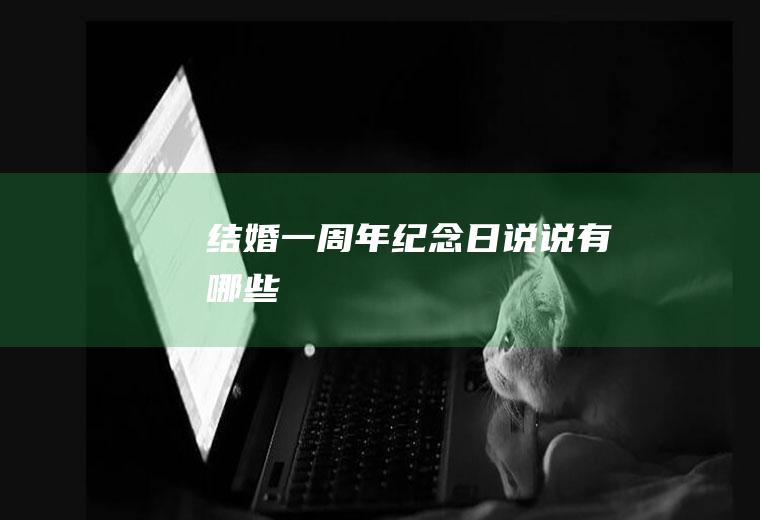 结婚一周年纪念日说说有哪些