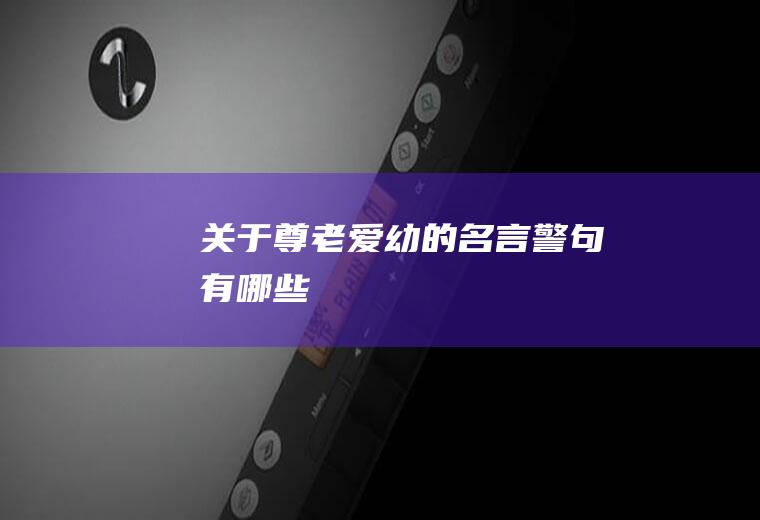关于尊老爱幼的名言警句有哪些