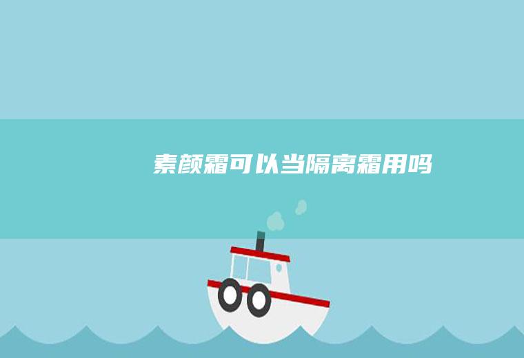 素颜霜可以当隔离霜用吗