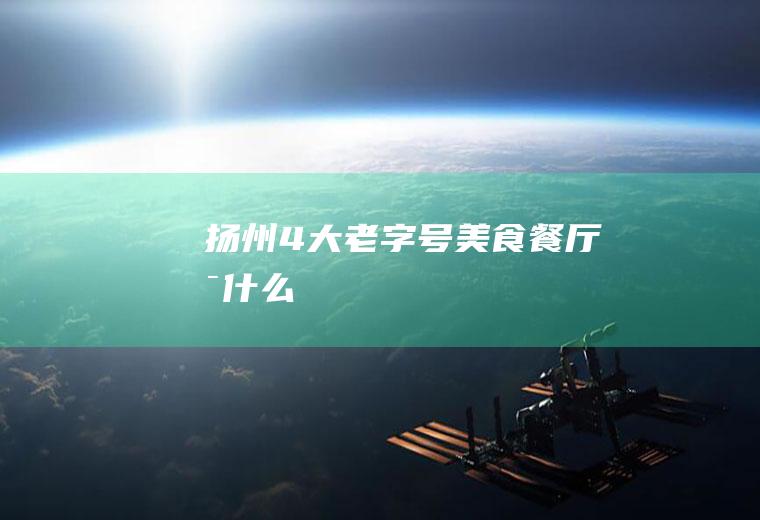 扬州4大美食餐厅是什么
