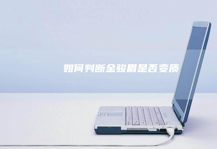 如何判断金骏眉是否变质