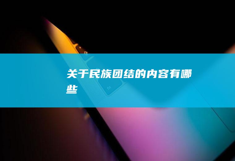 关于民族团结的内容有哪些