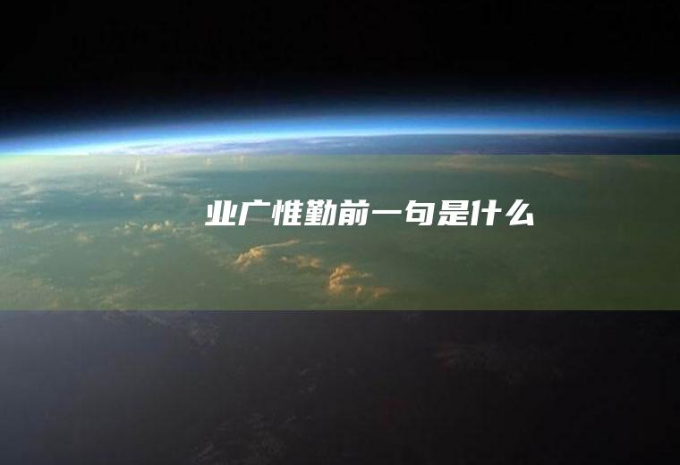 业广惟勤前一句是什么