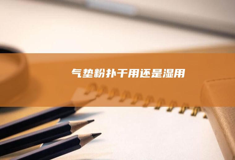 气垫粉扑干用还是湿用