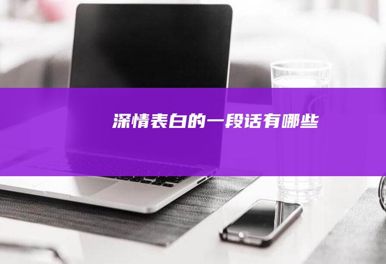 深情表白的一段话有哪些
