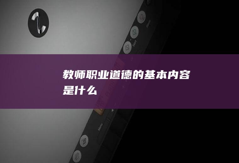 教师职业道德的基本内容是什么