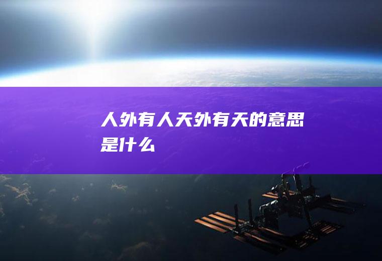 人外有人天外有天是什么