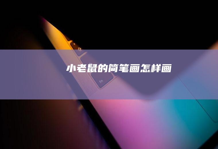 小老鼠的简笔画怎样画