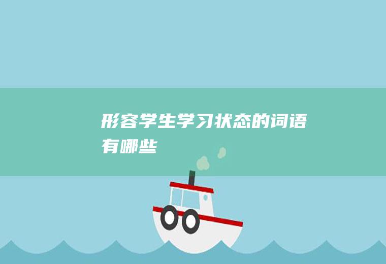 形容学生学习状态的词语有哪些