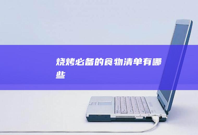 烧烤必备的食物清单有哪些