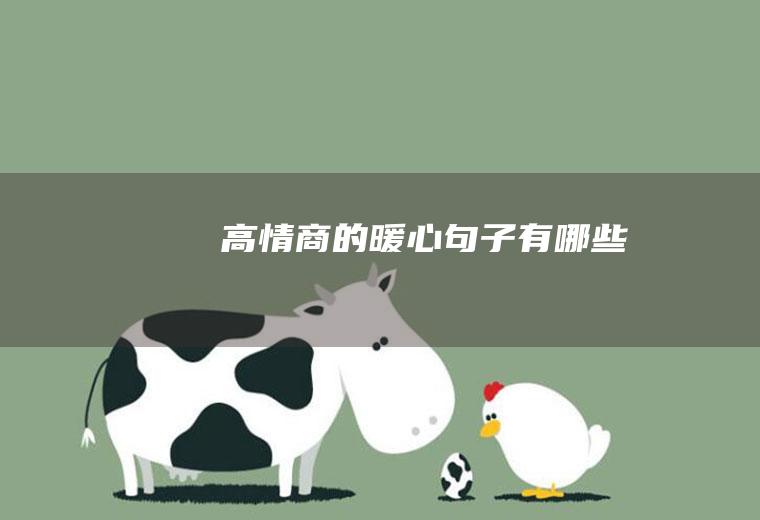 高情商的暖心句子有哪些