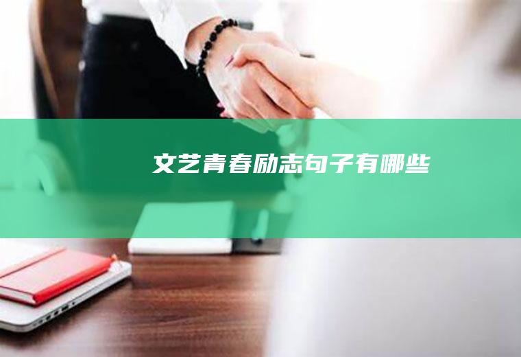 文艺青春励志句子有哪些
