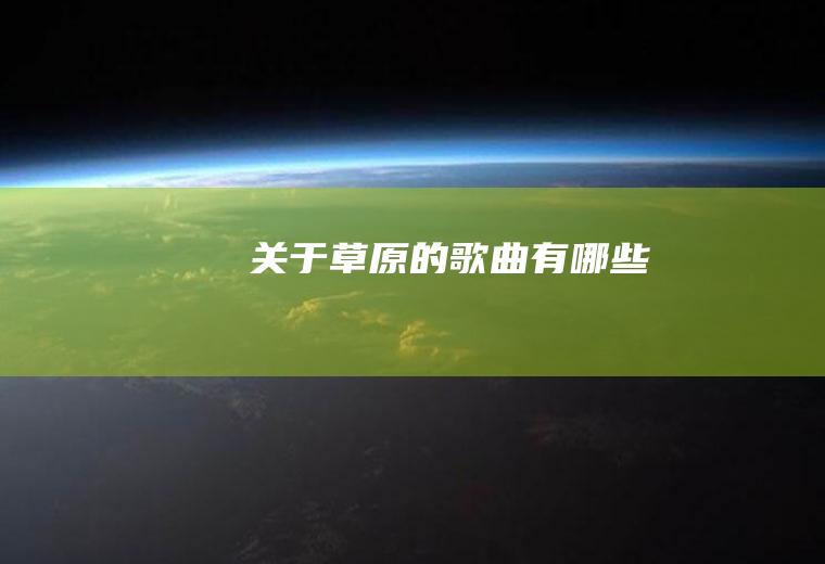 关于草原的歌曲有哪些