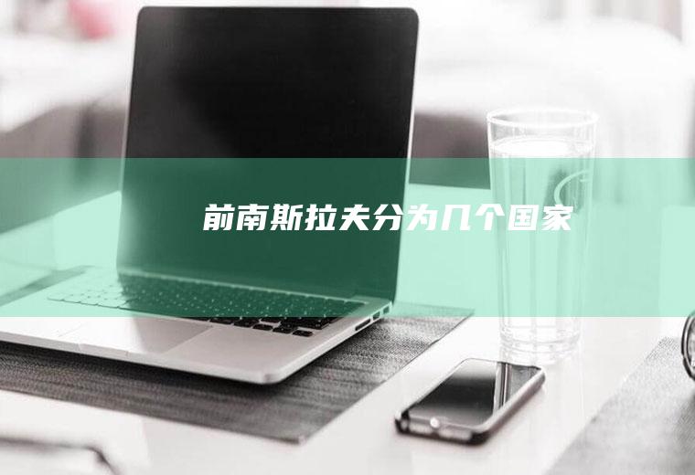 前南斯拉夫分为几个国家