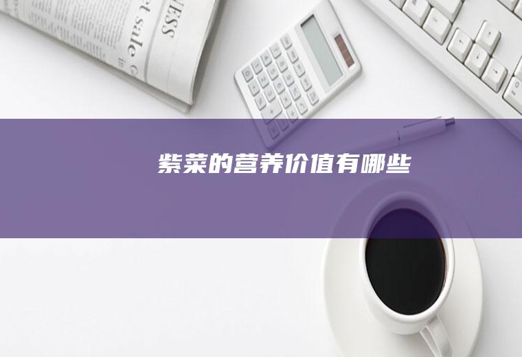 紫菜的营养价值有哪些
