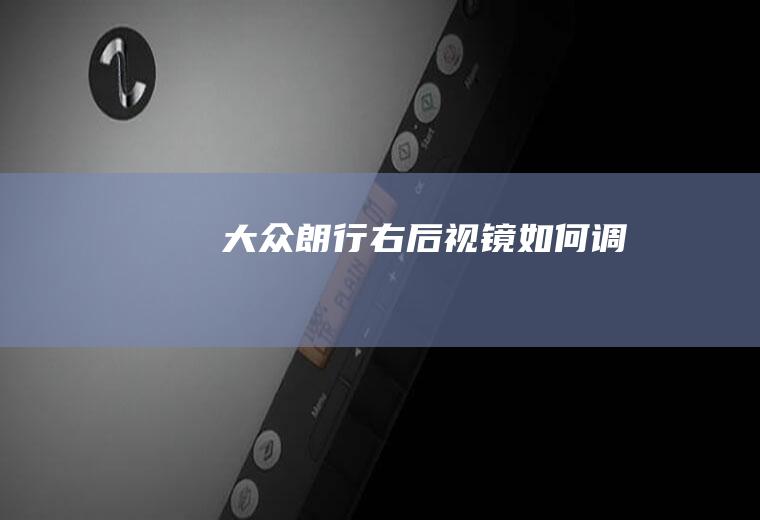 大众朗行右后视镜如何调