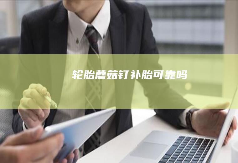 钉补胎可靠吗