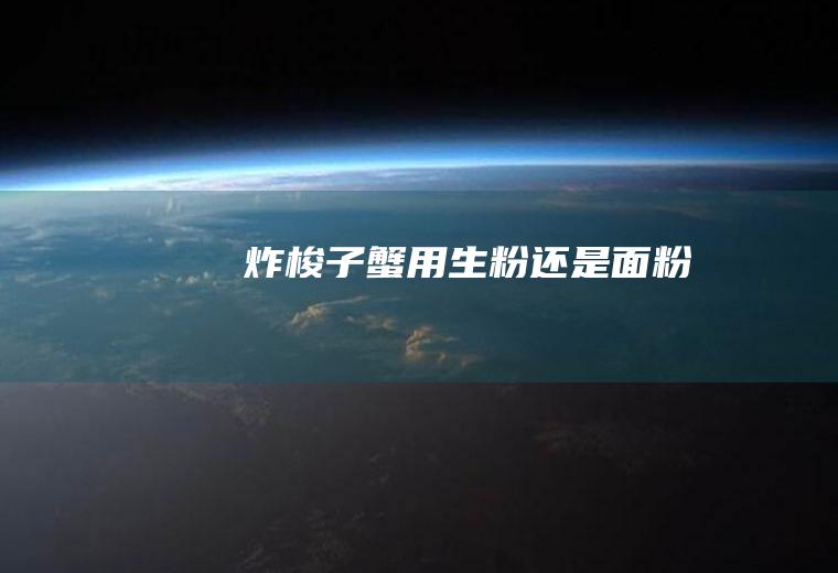 炸梭子蟹用生粉还是面粉