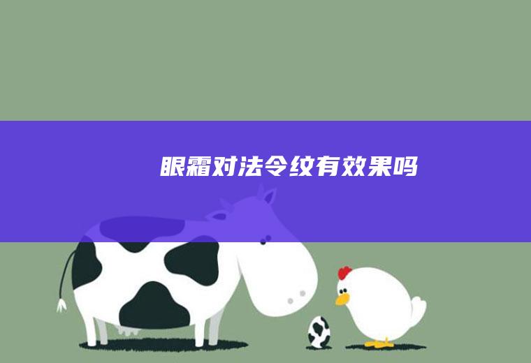 眼霜对法令纹有效果吗